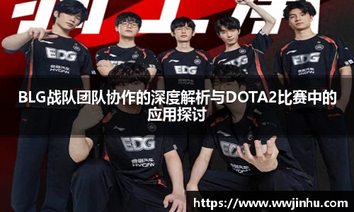 BLG战队团队协作的深度解析与DOTA2比赛中的应用探讨