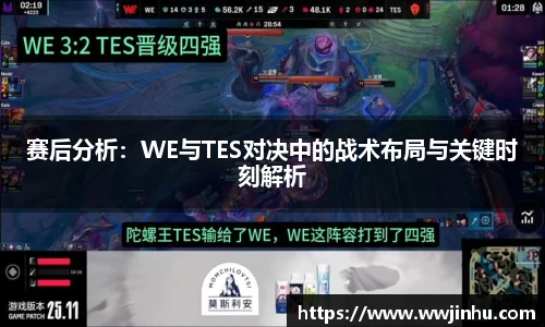 赛后分析：WE与TES对决中的战术布局与关键时刻解析