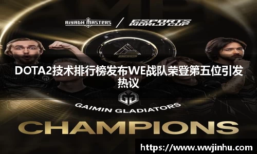 DOTA2技术排行榜发布WE战队荣登第五位引发热议