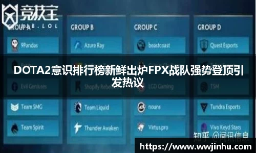 DOTA2意识排行榜新鲜出炉FPX战队强势登顶引发热议