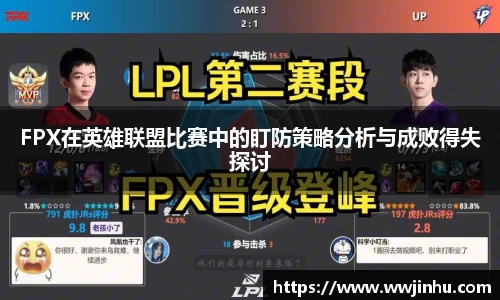 FPX在英雄联盟比赛中的盯防策略分析与成败得失探讨