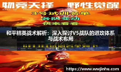 和平精英战术解析：深入探讨V5战队的进攻体系与战术布局