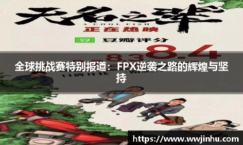 全球挑战赛特别报道：FPX逆袭之路的辉煌与坚持