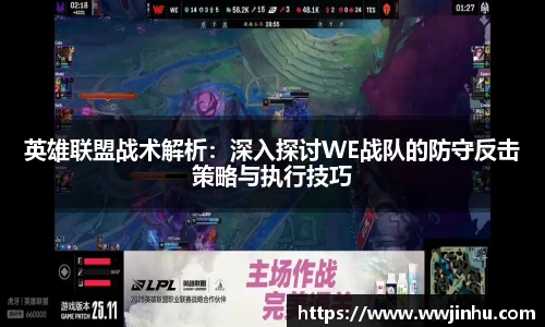 英雄联盟战术解析：深入探讨WE战队的防守反击策略与执行技巧