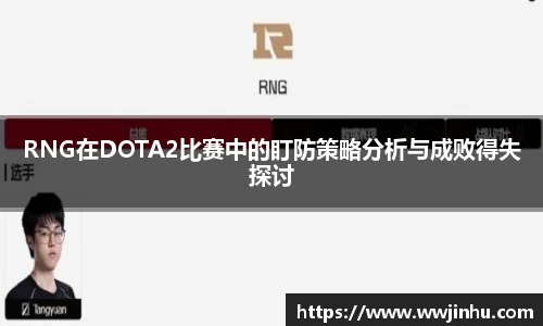 RNG在DOTA2比赛中的盯防策略分析与成败得失探讨