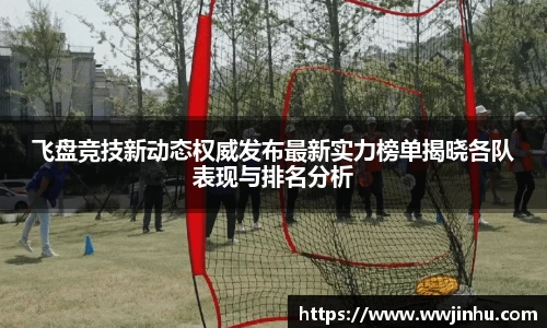 飞盘竞技新动态权威发布最新实力榜单揭晓各队表现与排名分析