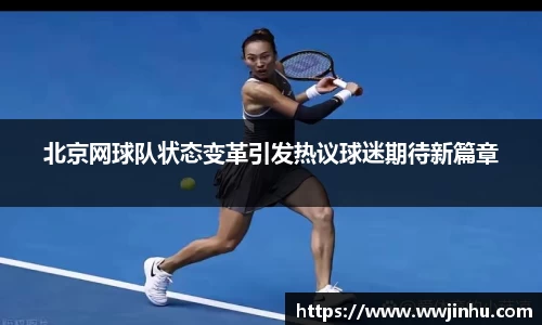 北京网球队状态变革引发热议球迷期待新篇章
