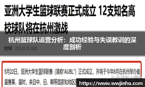 杭州篮球队运营分析：成功经验与失误教训的深度剖析