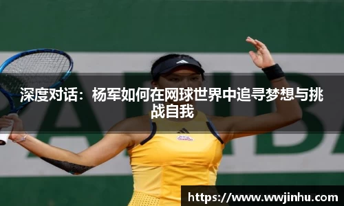 深度对话：杨军如何在网球世界中追寻梦想与挑战自我
