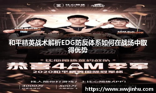 和平精英战术解析EDG防反体系如何在战场中取得优势