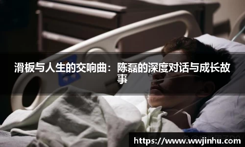 滑板与人生的交响曲：陈磊的深度对话与成长故事