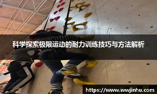 科学探索极限运动的耐力训练技巧与方法解析