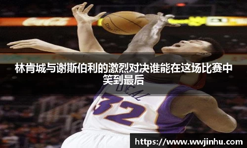 林肯城与谢斯伯利的激烈对决谁能在这场比赛中笑到最后