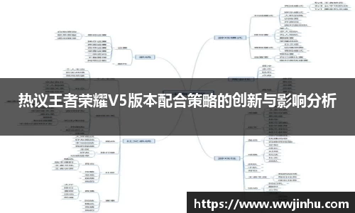 热议王者荣耀V5版本配合策略的创新与影响分析