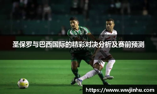 圣保罗与巴西国际的精彩对决分析及赛前预测