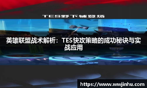 英雄联盟战术解析：TES快攻策略的成功秘诀与实战应用